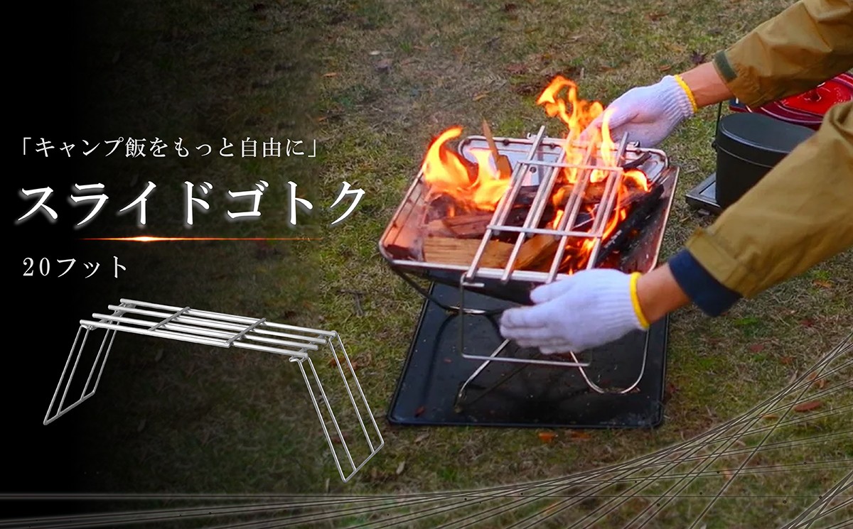 
                  スライド ゴトク 20フット (58cm×15cm×21cm) キャンプギア 五徳 アウトドア キャンプ 耐熱テーブル  アウトドア用品 キャンプ用品 ステンレス 雑貨 日用品 福岡県 柳川市 
                