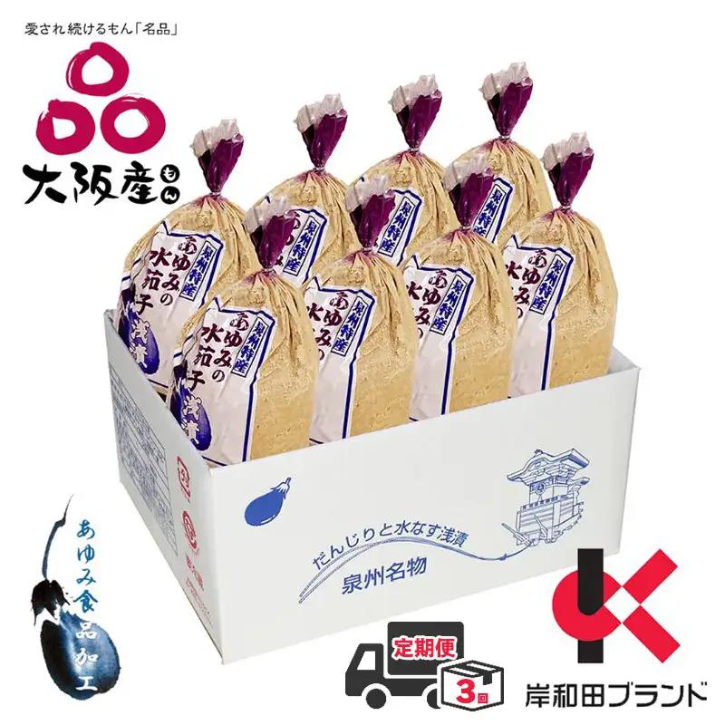 【全3回定期便】泉州水なすぬか漬け 8個（小袋包）岸和田ブランド認定品 漬物