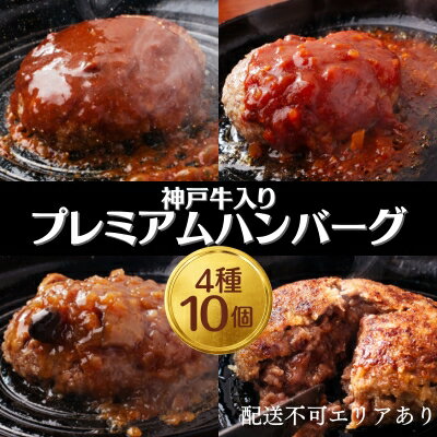 【ふるさと納税】ハンバーグ 4種10個 神戸牛 入り プレミアムハンバーグ 食べ比べ セット 温めるだけ 湯煎 レンジ レンジ調理 牛 100% 冷凍ハンバーグ 牛肉 肉 お肉 個包装 レトルト おかず 惣菜 お弁当 弁当 国産 冷凍食品 冷凍 冷凍配送 兵庫 兵庫県 稲美町