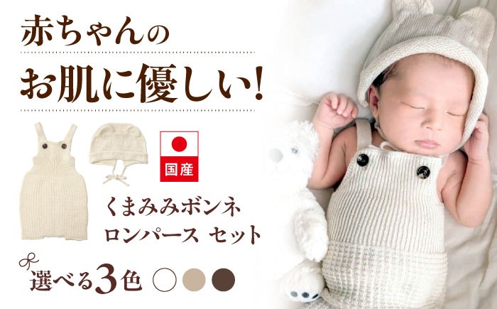 
            itofumi ベビー ニューボーン くまみみボンネ + ロンパース セット 赤ちゃん 新生児 【カラー選択可能】 ファッション 赤ちゃん キッズ 人気　ボンネ　くまみみ　ロンパース　コットン　赤ちゃん　ちくちくしない　日本製　ベビーウェア [BADD041]
          