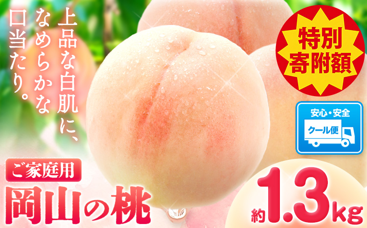 【豊作につき特別寄附額】桃 岡山の桃 約1.3kg 《2026年6月下旬-9月上旬頃出荷》 ご家庭用 訳あり 白桃 岡山 旬 モモ もも 先行予約 送料無料 果物 岡山県 笠岡市 清水白桃 白鳳 白麗