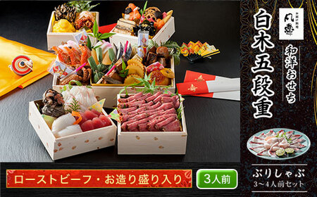 白木五段重　和洋おせち　ローストビーフ・お造り盛り入り（3人前）　ぶりしゃぶ3～4人前セット FCAW031