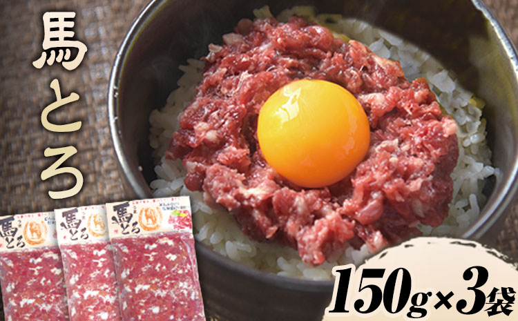 馬とろ 150g×3袋 馬刺 国産 熊本肥育 冷凍 肉 牛肉よりヘルシー 馬肉 予約 熊本県大津町《7-14日以内に出荷予定(土日祝除く)》