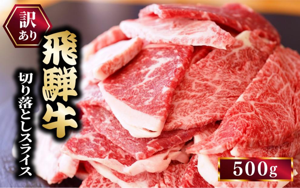
            訳あり 飛騨牛 切り落としスライス500g 牛 牛肉 切り落とし ｜飛騨 飛騨高山 肉 牛 牛肉 ブランド牛 おかず お弁当 料理 夜ご飯 晩ご飯 和牛 人気 カレー BBQ バーベキュー 焼き肉  お取り寄せ
          
