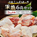 【ふるさと納税】青森シャモロック　(地鶏)軍鶏6食セット(もも肉、むね肉、ささみ、手羽元、手羽先、ガラ) 2kg前後【配送不可地域：離島・沖縄県】【1287149】