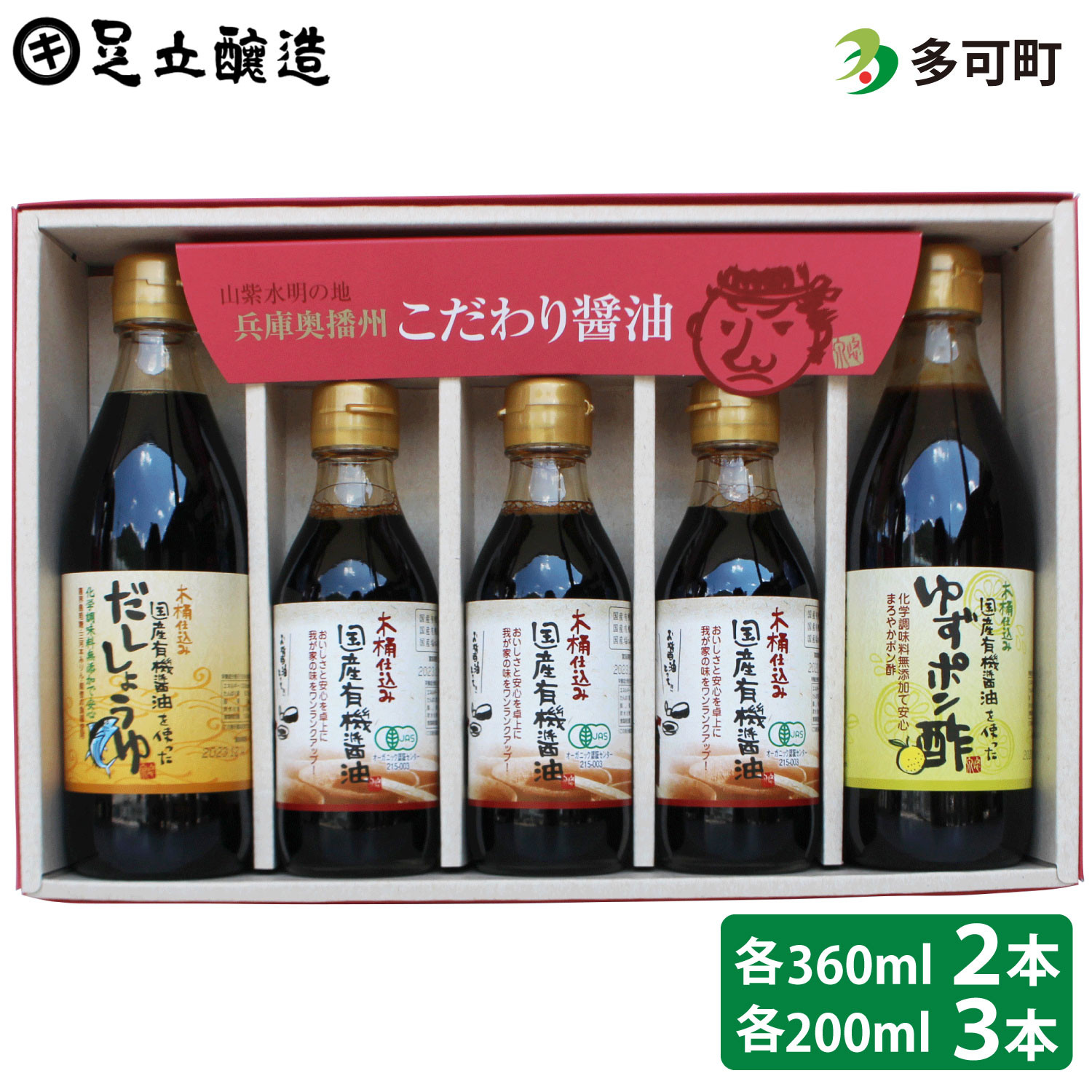  こだわり調味料セット（国産有機醤油、だししょうゆ、ゆずポン酢）[774]