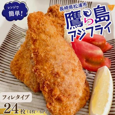 ふるさと納税 松浦市 レンジで簡単!松浦市鷹島のアジフライ(フィレタイプ)24枚(4枚×6p)