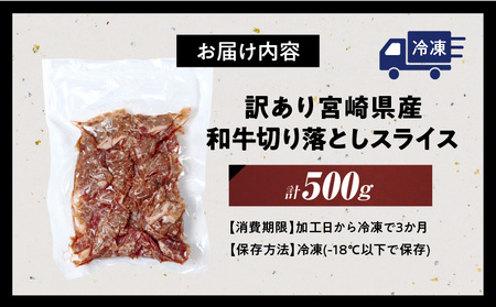 訳あり 宮崎県産 和牛 切り落とし スライス 計500g 肉 牛肉 ビーフ 国産 食品 薄切り 真空パック おすすめ すき焼き 冷しゃぶ 牛丼 肉巻き 炒め物 カレー シチュー おかず お弁当 おつま