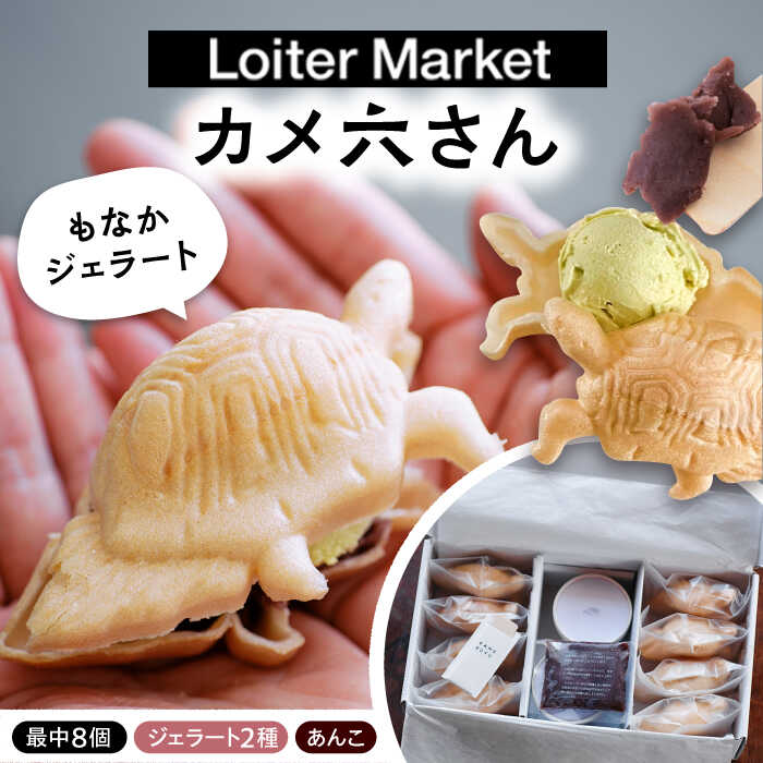 【ふるさと納税】最中 ジェラート カメ六さん 最中種8個 アイス2種 あんこ付き 糸島市 / LoiterMarketLABO [AGD034] アイス モナカ 17000円