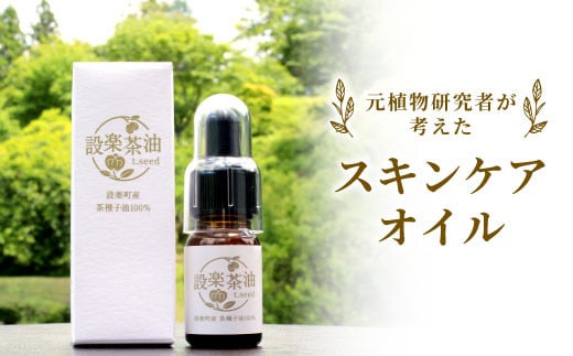 元・植物研究者が作った愛知県設楽町産１００％！無農薬・無添加 設楽茶油 スキンケアオイル オイル 美容オイル スキンケア アトピー 皮膚炎  -012