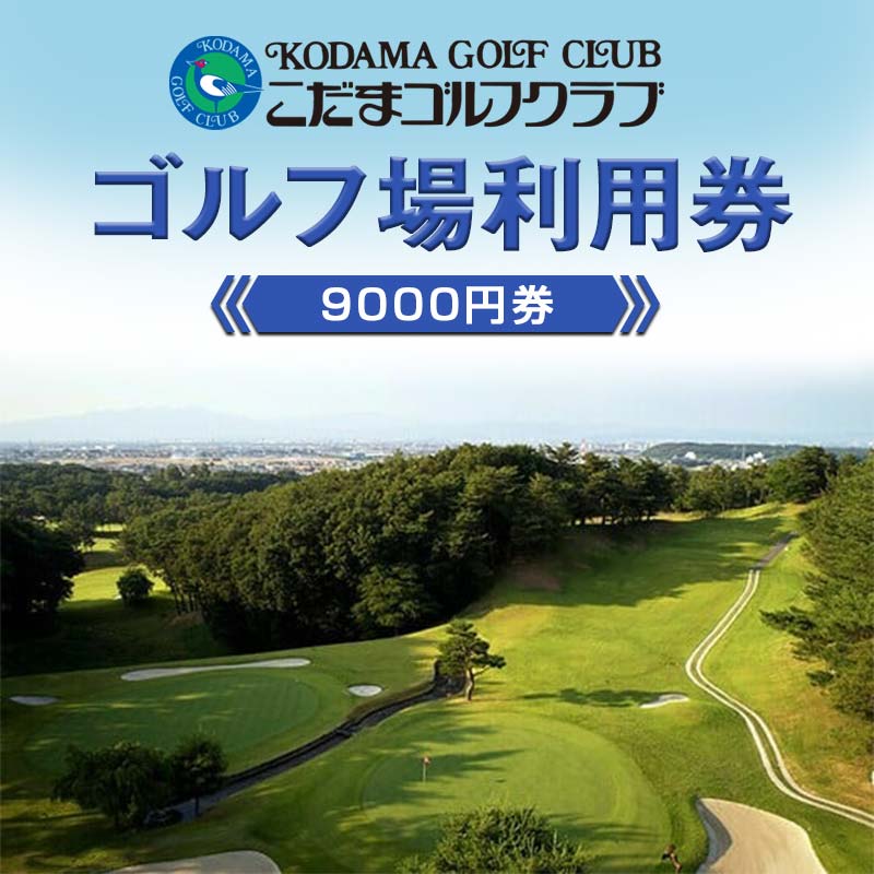 こだまゴルフクラブ ゴルフ場利用券 9000円券 ゴルフ チケット 平日 土日 祝日 関東 埼玉県 本庄市 首都圏  F5K-503
