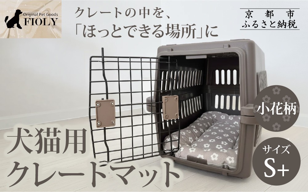 
                  【FIOLY】犬猫用 クレートマット 小花柄 グレージュ/S+サイズ｜京都 ペット用品 キャリーマット 人気［ ペットブランド 日本製 クレート マット クッション 取り付け簡単 丸洗いOK 人気 おすすめ お取り寄せ 通販 送料無料 ふるさと納税 ］
                