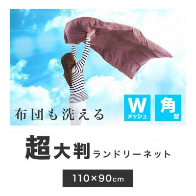 ふるさと納税 海南市 洗濯ネット 平型 110cm×90cm BYT1009981 |  | 01