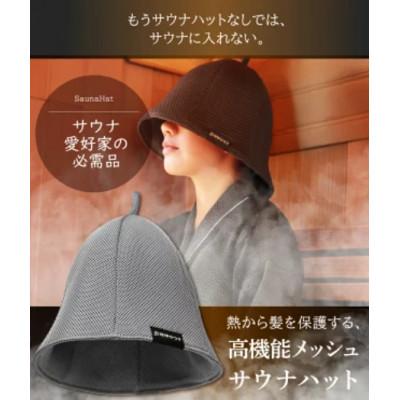 ふるさと納税 太田市 サウナハット(メッシュ生地タイプ) ダークグレー |  | 01