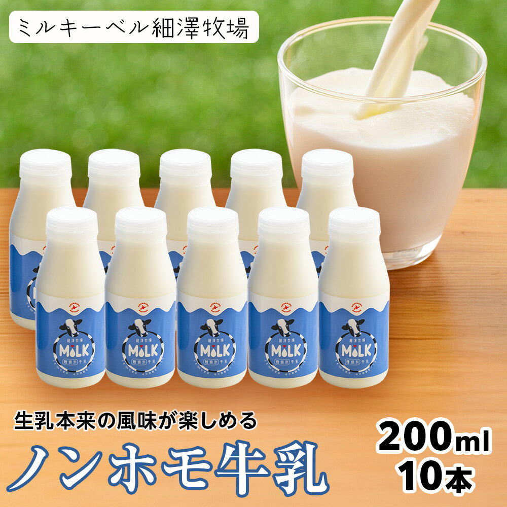 【ふるさと納税】 北海道細澤牧場ノンホモ牛乳 200ml×10本【北海道千歳市】牛乳 低温殺菌 ノンホモ ミルク 北海道牛乳 生乳 千歳市 ふるさと納税 北海道 ギフト ふるさと納税