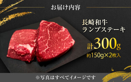 長崎和牛 ランプステーキ 約150g×2枚入 計300g / ステーキ ランプ 牛 ブランド牛 和牛 / 大村市 / まるしん商会[ACCD008]