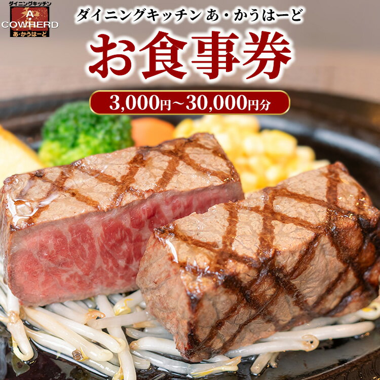 【ふるさと納税】【選べる金額】ダイニングキッチンあ・かうはーどお食事券　3,000円～30,000円 ｜チケット お食事券 レストラン ランチ ディナー
