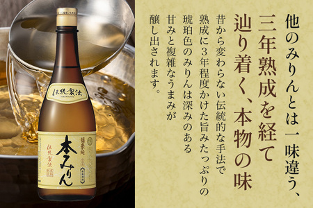 伝統製法熟成本みりん│ミリン 味醂 3年熟成 白扇酒造 川辺 国産 米こうじ もち米 米焼酎 調味料 料理 本格 厳選素材
