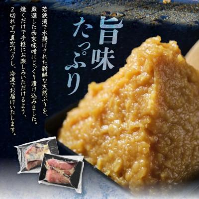 ふるさと納税 美浜町 若狭の天然ぶり西京漬け(2切×3パック) |  | 03