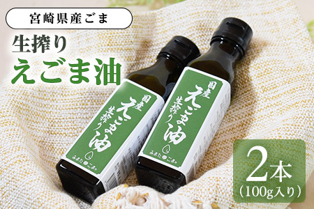 数量限定生搾りえごま油2本セット(100g入り2本)毎日の食卓のおともに！
