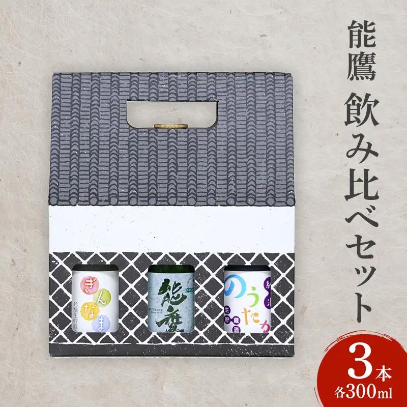 能鷹 日本酒 飲み比べ 300ml×3本 日本酒