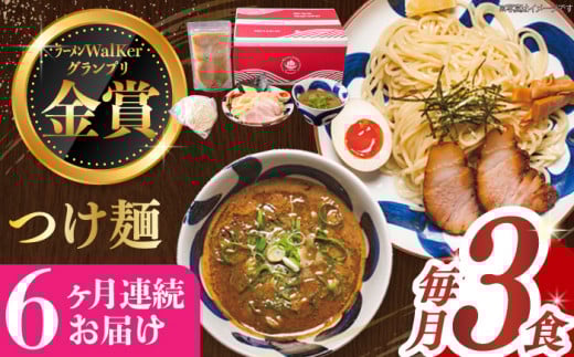【全6回定期便】《2年連続金賞》《殿堂入り》 つけ麺 毎月3食 長与町/麺也オールウェイズ [EBA029] 魚介つけ麺 つけめん ご当地ラーメン ラーメン らーめん 冷凍 生 生麺 セット 定期便 定期 ていきびん