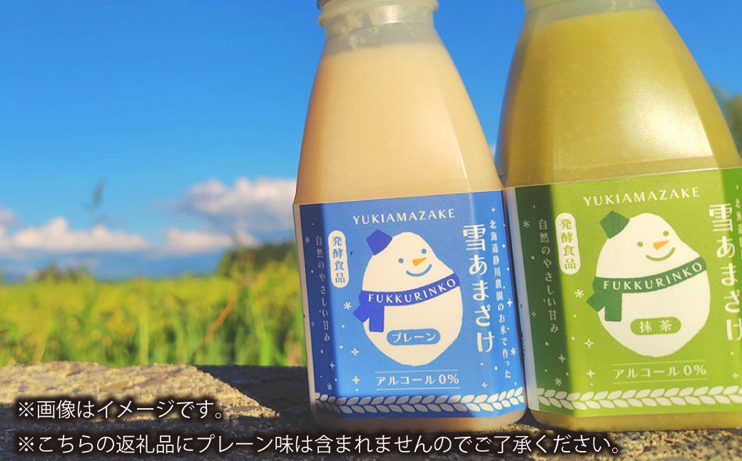 
            米麹 の 甘酒 雪あまざけ（ 抹茶 ） 220ml×6本 計1.32L ノンアルコール 静川農園 セット 砂糖不使用 米麹発酵 北海道 浦臼町
          