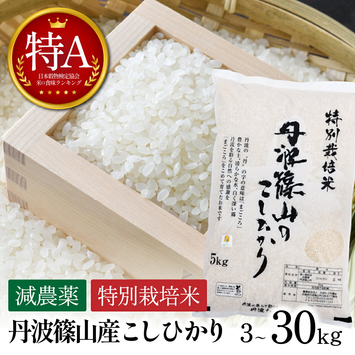 【ふるさと納税】特別寄付額〈特A・減農薬〉丹波篠山産 特別栽培米 コシヒカリ選べる精米 or 玄米 〈令和7年産 3kg〜30kg〉 新米収穫後は新米にて 農家直送 国産白米 丹波たぶち農場 精米 白米 こしひかり 米 こめ コメ 3kg 5kg 10kg 15kg 20kg 30kg