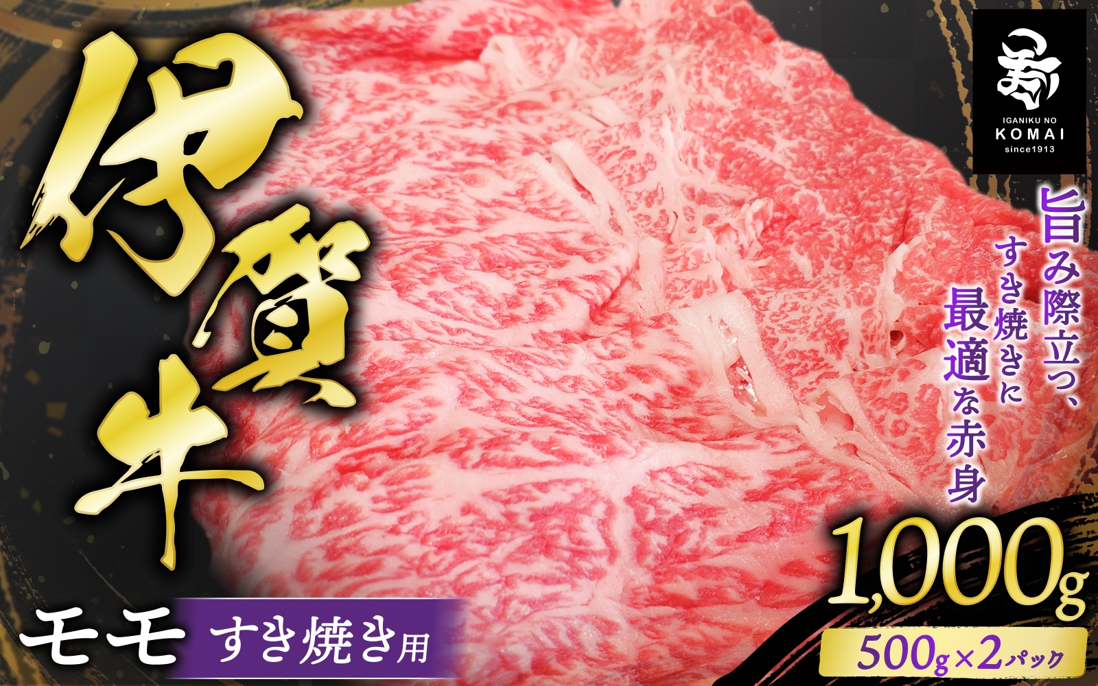 
                  伊賀牛 モモすき焼き用 500g×2【koma0010】
                