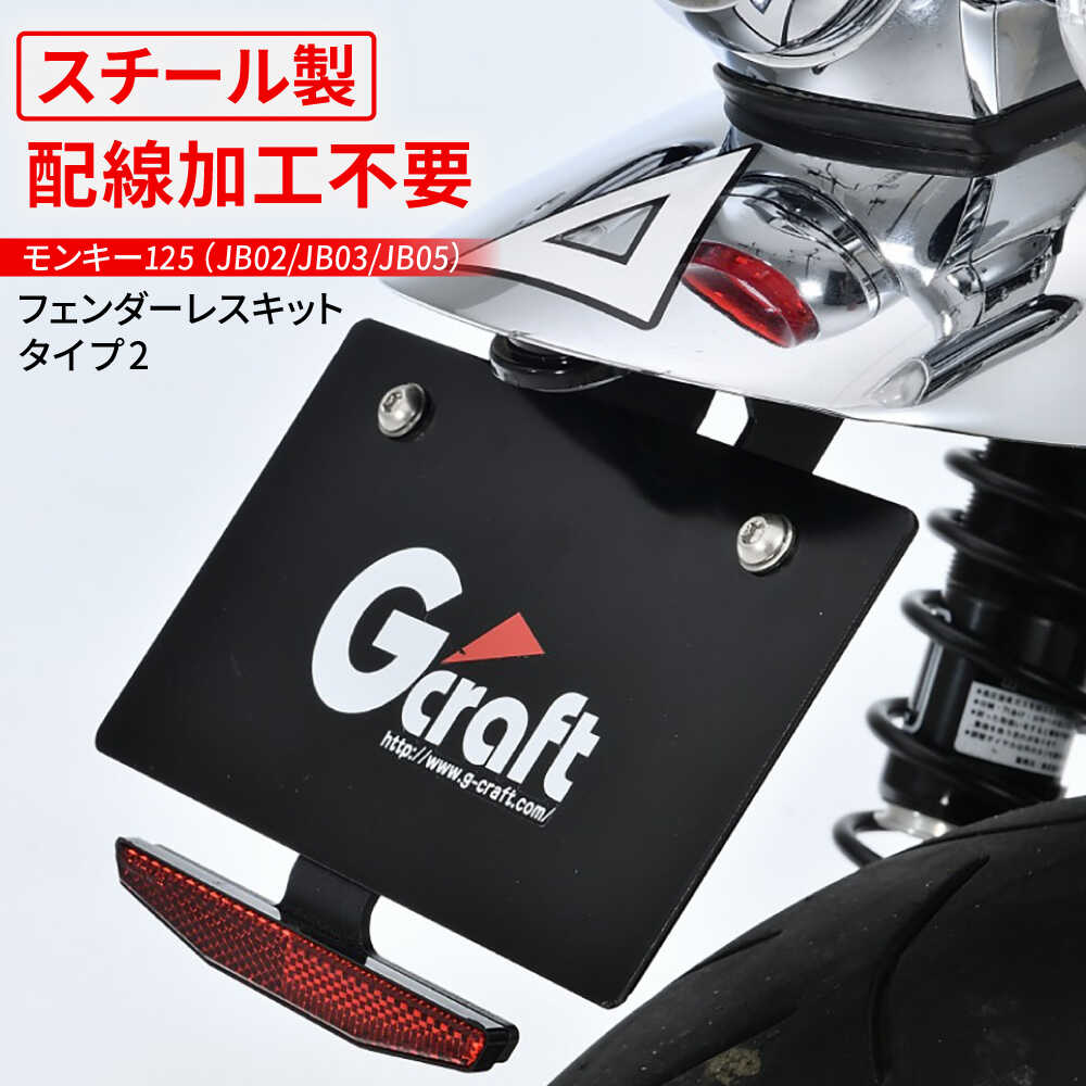 【ふるさと納税】リアビューを劇的に変える Gcraft フェンダーレスキット モンキー125（JB02/JB03/JB05） / バイク カスタム モンキー125 フェンダーレス 配線加工不要 亀山市/有限会社ギルドデザイン[AMAA037]