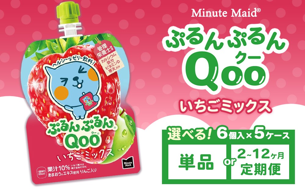 
                  【選べる配送回数】ミニッツメイド ぷるんぷるんQoo（クー） いちごミックス 6個入り×5ケース |  クー minute maid Qoo いちご ゼリー 飲料 おやつ カルシウム 鉄分 栄養補給 コカ・コーラ
                