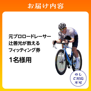 元プロロードレーサー辻善光が教えるフィッティング券 (1名様) ロードバイク 自転車ライド フォーム ライドレッスン TeamZenko  048-03