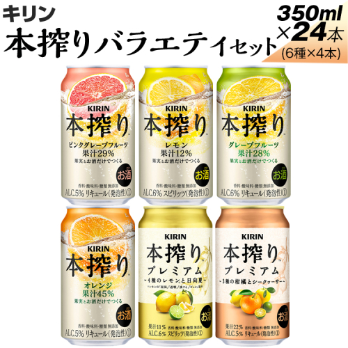 1843.本搾りバラエティセット　350ml×24本（6種×4本） ※着日指定不可