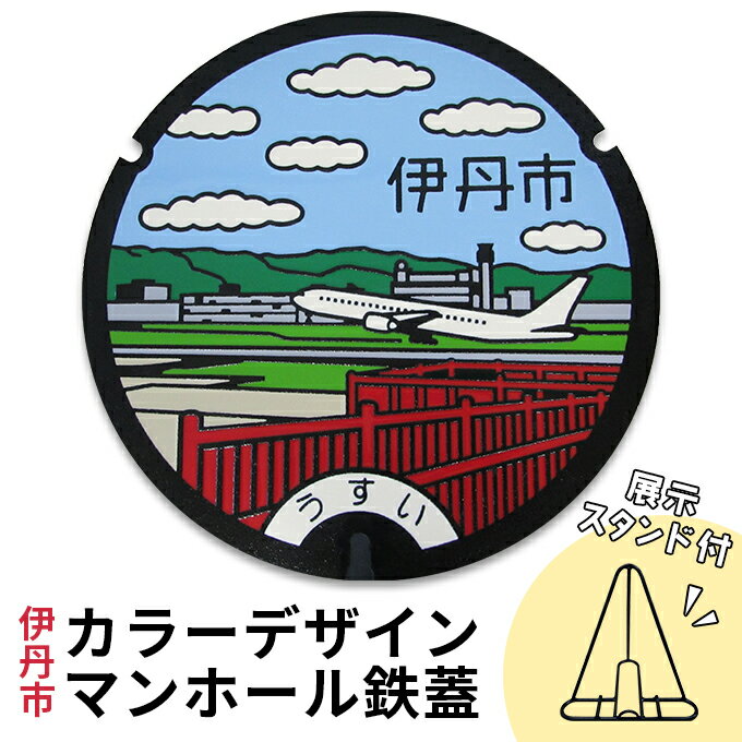 【ふるさと納税】カラーデザインマンホール鉄蓋【空港・飛行機】　 インテリア 置物 ご当地マンホール 実物 コレクション 趣味 伊丹市デザインマンホール