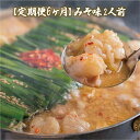 【ふるさと納税】定期便6ヶ月 みそ味2人前 送料無料 もつ鍋 牛モツ ギフト 贈り物 定期便 福岡 XY013