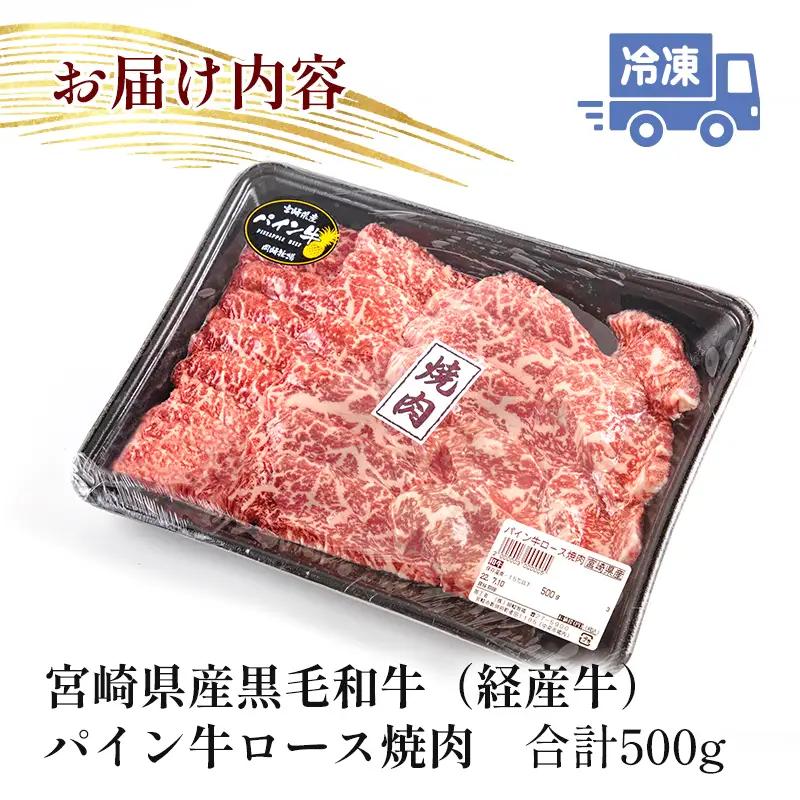 牛肉 焼肉 牛肉[黒毛和牛 パイン牛 ロース 500g 宮崎県産]