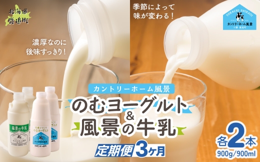 【定期3ヶ月】のむヨーグルト900g 風景の牛乳900ml 各2本 【 ふるさと納税 人気 おすすめ ランキング 牛乳 ヨーグルト 無添加 てんさい オリゴ糖 濃厚 定期便 カントリーホーム風景 北海道 十勝 鹿追町 送料無料 】 SKB096