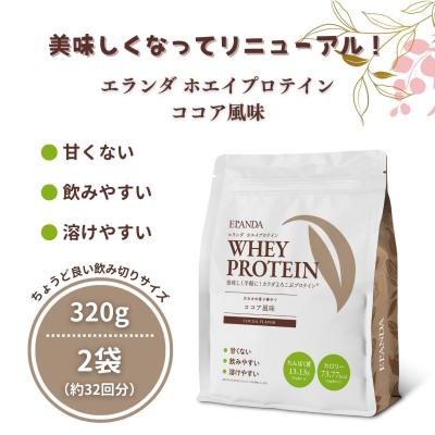 ふるさと納税 栃木市 エランダ 甘くない ホエイ プロテイン ココア風味 320g【2袋セット】
