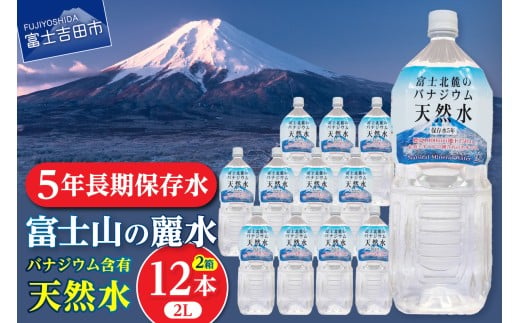 富士山の天然水 5年保存水 防災備蓄用 2L×12本 【山梨県富士吉田市】