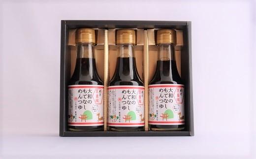 【万能調味料】大和のもてなし　めんつゆ　3本セット