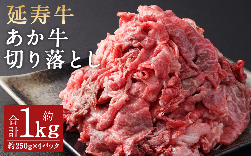
            熊本県産 延寿牛 あか牛 切り落とし 約250g×4パック 合計約1kg 牛肉 肉 お肉 国産 国産牛
          