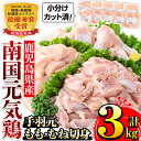 【ふるさと納税】南国元気鶏人気商品詰合せ(もも肉・ムネ肉・手羽元・合計3kg) 肉 鶏肉 鳥肉 詰め合わせ セット 食べくらべ 食べ比べ 小分け モモ ムネ 手羽元 チキン 国産 冷凍 南国元気鶏 【マルイ食品(鹿児島)】