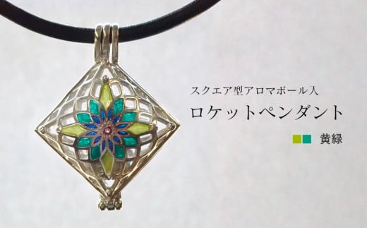 【StoneCage】シリーズ　スクエア型ロケットペンダント　アロマボール入り　黄緑