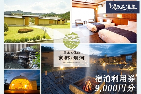 宿泊利用券 9,000円分 京都の隠れ家里山リゾート『烟河』 温泉 旅行