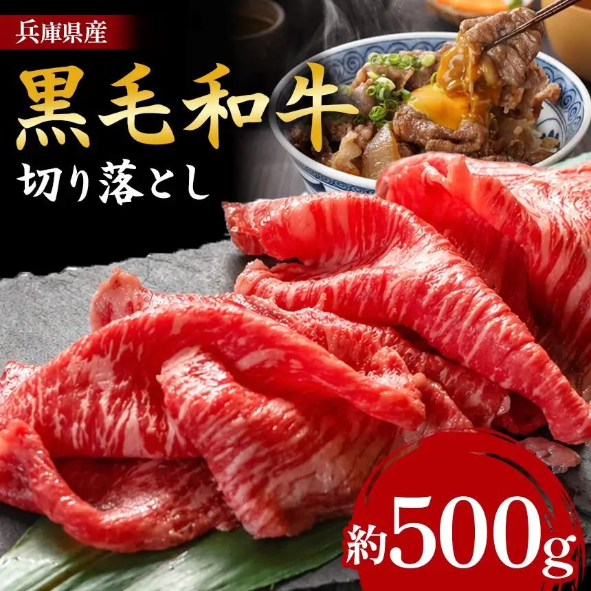 【牧場直売店】兵庫県産黒毛和牛 切り落としバラ 500g | 黒毛和牛 牛肉 バラ グルメ 兵庫県 上郡町
