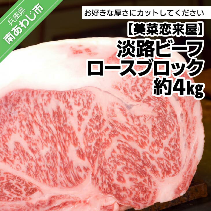 【ふるさと納税】【淡路ビーフ】ロースブロック 約4kg ふるさと納税 牛肉