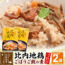 【ふるさと納税】比内地鶏ごぼうご飯の素 1100g(550g×2パック)ストレート