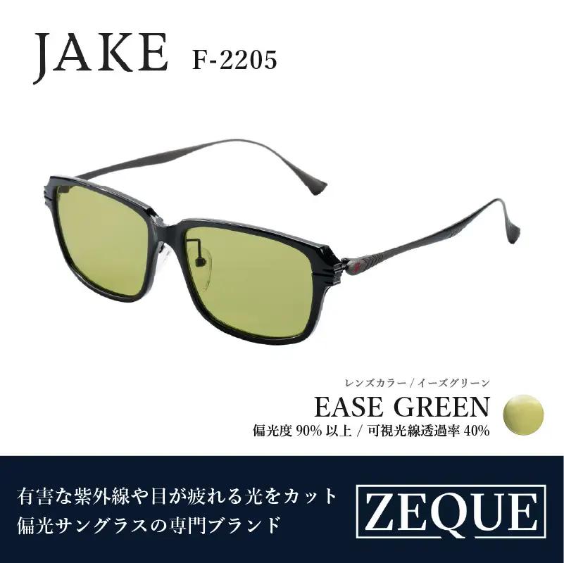 Zeque（ゼクー）偏光サングラス JAKE（ジェイク）F-2205 グロスブラック&ガンメタル / イーズグリーン - スポーツから日常まで、スタイリッシュに目を守る。