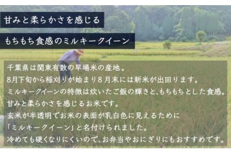 【新米】令和6年産 千葉県産「ミルキークイーン」10kg（5kg×2袋） A007