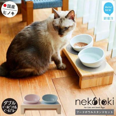ふるさと納税 新居浜市 ペット用 フードボウルスタンドセット 国産ヒノキ 「ネコトキ」(ダブル)ペールピンク&amp;ペールブルー